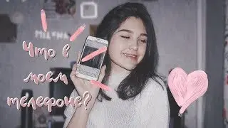 ЧТО В МОЕМ ТЕЛЕФОНЕ? // WHAT'S ON MY IPHONE? // 2019 ♡ Милена Романова