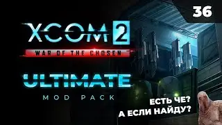 Идем на колонну грабить Адвент!   |   XCOM 2 LWOTC Ultimate. Полное прохождение - 36