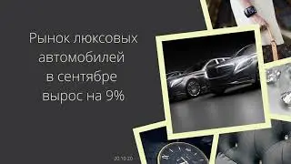 Рынок люксовых автомобилей в сентябре вырос на 9%
