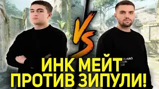 ИНК МЕЙТ ИГРАЕТ ПРОТИВ ЗИПУЛИ 1 НА 1! ЗИПУЛЯ ЖЕСТКО ДАЕТ ОТПОР! (CS2) 