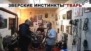 ЗВЕРСКИЕ ИНСТИНКТЫ - ТВАРЬ (live videoclip,репетиционное видео)