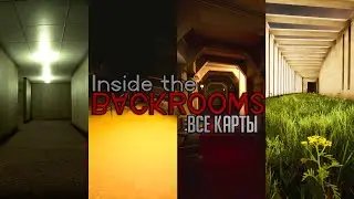 ВСЕ КАРТЫ на ХАРДЕ в СОЛО I Inside The Backrooms I Прохождение на стриме