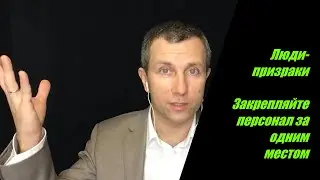 Люди-призраки. Закрепляйте персонал за одним рабочим местом Повышение эффективности Вячеслав Орешкин