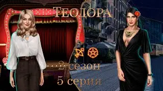 ТЕОДОРА 2 СЕЗОН 5 СЕРИЯ | ФРИДРИХ, БЛЕЙН | ПРОХОЖДЕНИЕ С ОЗВУЧКОЙ | ПУТЬ РОМАНТИКА