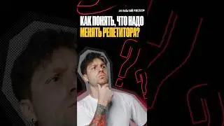 🔴 Как понять, что стоит поменять репетитора? #100балльныйрепетитор