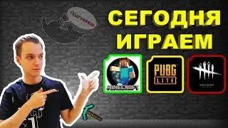 ЛАМПОВЫЙ СТРИМ ОБЩАЕМСЯ ИГРАЕМ И ПОЁМ! MINECRAFT PUBG dead by daylight
