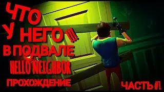 ПРОБРАЛИСЬ В ПОДВАЛ СОСЕДА / Hello Neighbor / ПРОХОЖДЕНИЕ ЧАСТЬ 1
