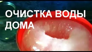 Как получить чистую воду из водопроводной