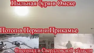 ‼️ПЫЛЬНАЯ БУРЯ В ОМСКЕ, ПОТОП В ПЕРМИ ПОСЛЕ СНЕГОПАДА, СНЕГОПАД В СВЕРДЛОВСКОЙ ОБЛАСТИ