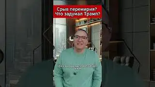 Срыв перемирия Что задумал Трамп