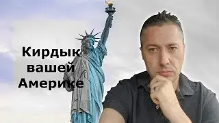 Кирдык вашей Америке / Блогер и Хаски / Блогер БН