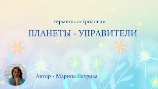 Астрология. Термины. Планеты - управители знаков Зодиака
