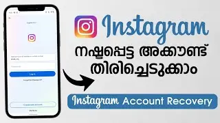 How To Recover Forgot Instagram Account, നഷ്ടപ്പെട്ട ഏതു ഇൻസ്റ്റഗ്രാം അക്കൗണ്ടും തിരിച്ചെടുക്കാം