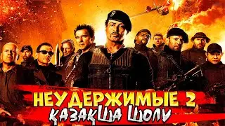 Осы жолы ВАНДАММ бандит болып кетеді | Неудержимые 2012 | Кино шолу