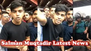 শিক্ষার্থীদের সাথে আন্দোলনে সালমান মুক্তাদির ! Salman Muqtadir Latest News