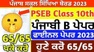 PSEB Class 10th 😱 Punjabi B Borad  Paper 2023/ Full Solved/ 10th class Punjabi b paper 29 March