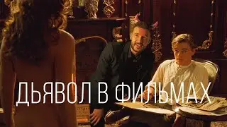 Если бы дьявол снимался в фильмах