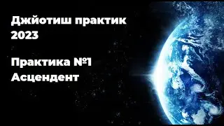 Асцендент. Практика. Разбор натальных карт.