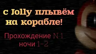 Jolly 2 (прохождение N1 ночь 1-2)