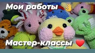 Мои работы из плюша ♡ Мастер-классы плюшевых игрушек ♡