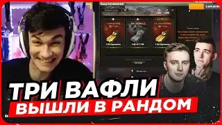 ТРИ ВАФЛИ ВЫШЛИ В РАНДОМ ● Near_You, EviL GrannY и C1yMba