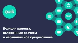 QUIK: Позиции клиента, отложенные расчеты и маржинальное кредитование