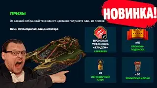 🤯НОВЫЙ ИВЕНТ С НОВЫМ СКИНОМ, 15 ДНЯМИ ПРЕМА, ЛЕГЕНДАРНЫМ КЛЮЧОМ И УСТРОЙСТВОМ! ТАНКИ ОНЛАЙН
