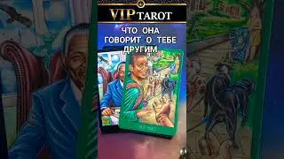 🤫 ЧТО ОНА ГОВОРИТ О ТЕБЕ ДРУГИМ