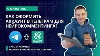 Как оформить аккаунт в Телеграм для нейрокомментинга? Пример упаковки аккаунта