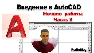 Урок №1-2. Введение в AutoCAD. Начало работы