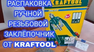 Распаковка. Ручной резьбовой заклёпочник от Kraftool