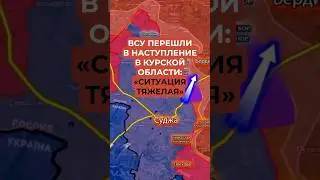 ВСУ перешли в наступление в Курской области: «Ситуация тяжелая»
