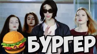 ШКОЛЬНИКИ ПЕРЕПЕЛИ БУРГЕР ! ПАРОДИЯ ! ШКОЛЬНАЯ ПАРОДИЯ НА FACE - БУРГЕР !