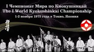 1 Чемпионат мира по киокушинкай каратэ 1975 год