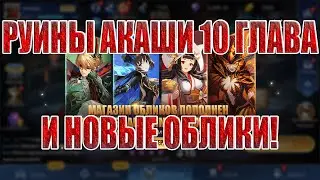 РУИНЫ АКАШИ 10 ГЛАВА Mobile Legends: Adventure