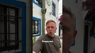 А вы были в Бодруме? 