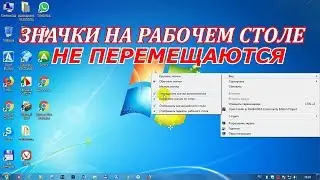 Значки на рабочем столе не перемещаются.Как закрепить ярлыки на рабочем столе