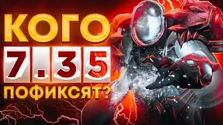 КОГО ПОФИКСЯТ в ПАТЧЕ 7.35 | новый патч дота,дота,дота 2,dota 2