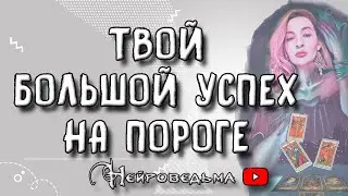 💥 Большой успех на пороге. Чего ты добьёшься? 💥 Таро онлайн расклад 💘
