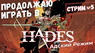 Hades - Адский режим - Продолжаю проходить [Стрим №5]