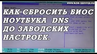 Как самому сбросить биос до заводских настроек у ноутбуков DNS. Boot menu.
