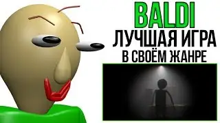 БАЛДИ - ЛУЧШАЯ ИГРА В СВОЕМ ЖАНРЕ? СКОРО НОВАЯ ВЕРСИЯ 1.4? ЧТО БУДЕТ ДАЛЬШЕ?