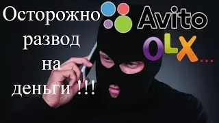 Осторожно развод на Авито, OLX $ Схема развода на деньги