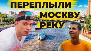 ПЕРЕПЛЫЛИ МОСКВУ-РЕКУ | ПОЙМАЛА ПОЛИЦИЯ?