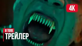 Ренфилд — Русский трейлер 4K (2023)