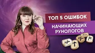 Топ 5 ошибок начиниющих рунологов | Алория Собинова