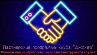 Партнерские программы закрытого клуба трейдеров «Джокер»