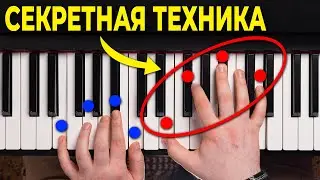 ВЫУЧИ ЭТИ Приемы и все поверят что ты ПРОФИ! Фортепиано для новичков