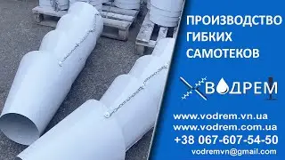 Гнучкий Самоплив - Самотек 068-390-57-73 Металевий самоплив / Металорукав
