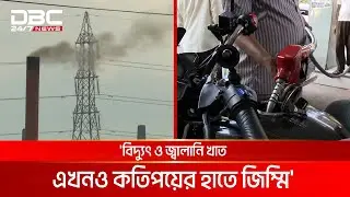 এবারও নির্বাহী আদেশে জ্বালানির দাম কমানোয় ক্যাবের বিস্ময় | DBC NEWS